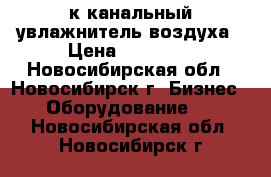 PRO-4000к канальный увлажнитель воздуха › Цена ­ 30 000 - Новосибирская обл., Новосибирск г. Бизнес » Оборудование   . Новосибирская обл.,Новосибирск г.